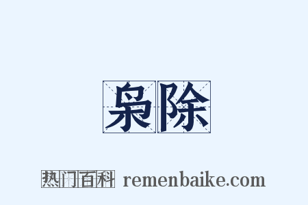 枭除是什么意思的图片